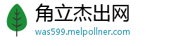角立杰出网